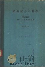植物成分の化学  改订第6版  （日文）（昭和28年03月第1版 PDF版）