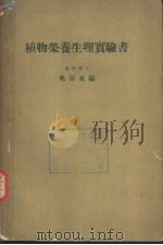 植物营养生理实验书  （日文）（ PDF版）