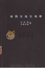 植物生殖生理学  （日文）（昭和37年10月第1版 PDF版）