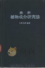 最新植物成分研究法  （日文）（昭和37年03月第1版 PDF版）