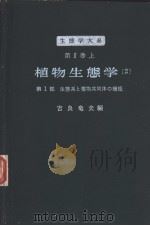 生态学大系  第Ⅱ卷  上  植物生态学  （2）  第1部  生态系と植物共同体の机能  （日文）（ PDF版）