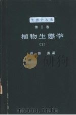 生态学大系  第Ⅰ卷  植物生态学  （1）  （日文）（ PDF版）