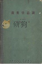 藻类学总说  （日文）（ PDF版）