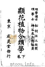 显花植物分类学  （下卷）  （日文）（ PDF版）