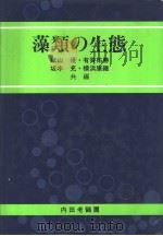 藻类の生态  （日文）（1986年10月第1版 PDF版）
