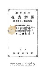 理科学习图解表现  （日文）（ PDF版）