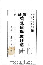 图解有毒植物と其注意  （日文）（ PDF版）