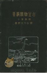 古生物学纲要  （日）（ PDF版）