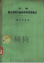 改编微生物学及植物病理学实验法  （日）（昭和27年12月第1版 PDF版）