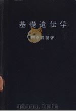 基础遗传学  增订第十三版  （日）（昭和26年07月第1版 PDF版）
