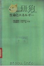 基础生物学シリ一ズ  3  生命とエネルギ一  （日）（1981年03月第1版 PDF版）