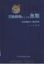 实验动物としての鱼类——基础实验法と毒性试验  （日）（昭和56年07月第1版 PDF版）