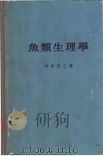 鱼类生理学  （日）（ PDF版）