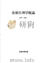 鱼类生理学概论  （日）（昭和52年05月第1版 PDF版）