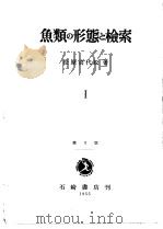 鱼类の形态と检索 Ⅰ-Ⅱ 第1版 (日) PDF电子版封面 松原喜代松著