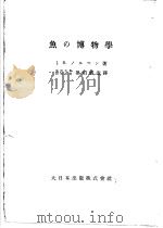 鱼の博物学  （日）（ PDF版）