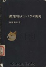 微生物タソパクの开发  （日）（1978年02月第1版 PDF版）
