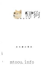 鲔の研究 (日) PDF电子版封面 马场孟夫著