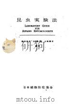 昆虫实验法  （日）（ PDF版）