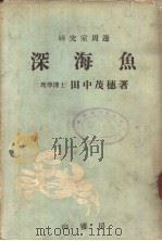 深海鱼  （日）（ PDF版）