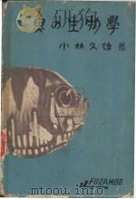 鱼の生物学  （日）（ PDF版）