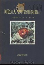 原色日本大型甲壳类图鉴  （Ⅰ）  （日）（昭和57年08月第1版 PDF版）