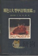 原色日本大型甲壳类图鉴  （Ⅱ）  （日）（昭和58年02月第1版 PDF版）