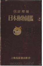 日本动物图鉴  改订增补  （日）（ PDF版）