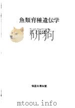 鱼类育种遗传学  （日）（昭和58年10月第1版 PDF版）