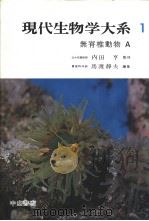 现代生物学大系 第1卷 无脊椎动物 A (日) 1970年10月第1版 PDF电子版封面 马渡静夫编