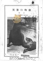动物の惊异  （前篇）  （日）（ PDF版）