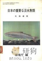 日本の重要な淡水鱼类 (北海道版) 第2回自然环境保全基础调查 动物分布调查要网 (淡水鱼类)Ⅱ (日) PDF电子版封面 环境厅编