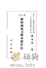 动物剥制及标本制作法  （日）（ PDF版）