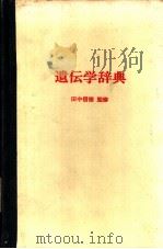 遗传学辞典 1977 PDF电子版封面