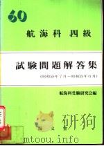 航海科受验研究会编（昭和59年08月第1版 PDF版）