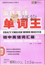JUNIOR HIGH SCHOOL VOCABULARY(Ⅱ) PDF电子版封面 7884103184 王忱,林丽璇编著