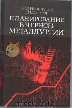 ПЛΑΗИРОВАНИЕВЧЕРННЙМЕТАЛЛУРГИИ PDF电子版封面