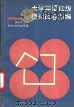 大学英语四级模拟试卷新编（1993 PDF版）