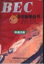 BEC考试指导丛书  模拟试卷（ PDF版）