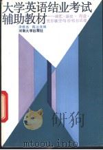 大学英语结业考试辅助教材  词汇、语法、阅读、完形填空、写作、模拟试卷（1992 PDF版）