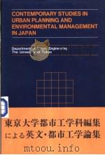 CONTEMPORARY STUDIES IN URBAN PLANNING AND ENVIRONMENTAL MANAGEMENT IN JAPAN PDF电子版封面