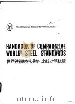 HANDBOOK OF COMPARATIVE WORLD STEEL STANDARDS PDF电子版封面