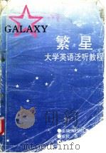 繁星  大学英语泛听教程（1993 PDF版）