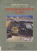 外国建筑师中国作品选 1999 PDF电子版封面 7800587770 刘尔明,羿风主编