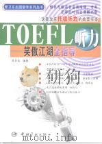 管卫东出国留学系列丛书 TOEFL听力——笑傲江湖全指导 PDF电子版封面 2003 01