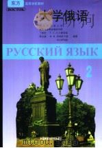 УЧЕЪНИК РУССКОГО ЯЗЫКА《BOCTOK》第二册 1994年05月第1版 PDF电子版封面 丁树杞等编著