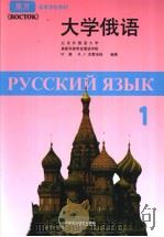 УЧЕЪНИК РУССКОГО ЯЗЫКА《BOCTOK》第一册 1994年05月第1版 PDF电子版封面 叶菱等编著