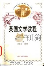 英国文学教程  2（1998 PDF版）