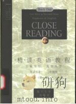 精读英语教程  第一册（ PDF版）