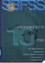 THE SINO-BRITISH FRIENDSHIP SCHOLARSHIP SCHEME—TEN YEARS OF ACHIEVEMENT（ PDF版）